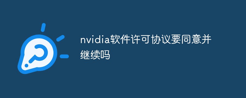 nvidia软件许可协议要同意并继续吗
